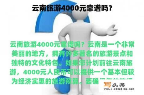 云南旅游4000元靠谱吗？