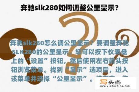 奔驰slk280如何调整公里显示？