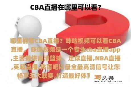 CBA直播在哪里可以看？