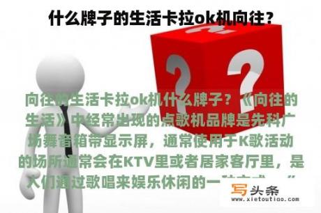 什么牌子的生活卡拉ok机向往？