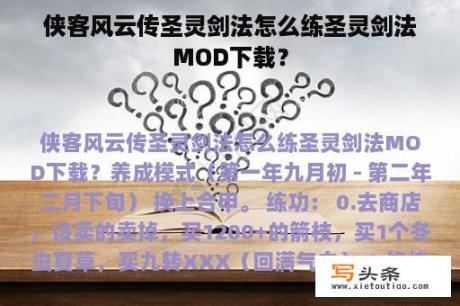 侠客风云传圣灵剑法怎么练圣灵剑法MOD下载？