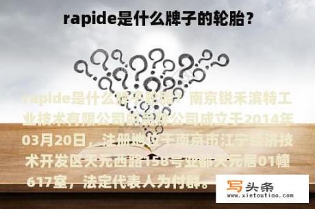 rapide是什么牌子的轮胎？