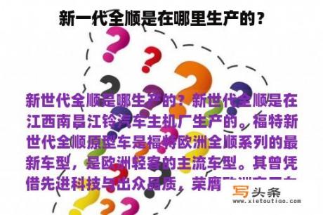 新一代全顺是在哪里生产的？