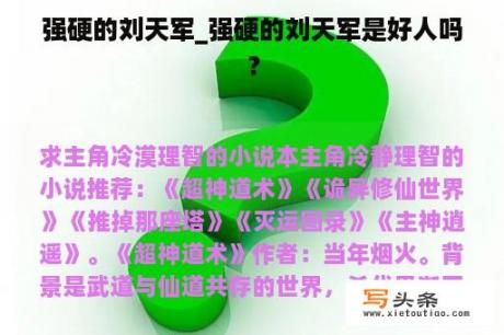 强硬的刘天军_强硬的刘天军是好人吗？