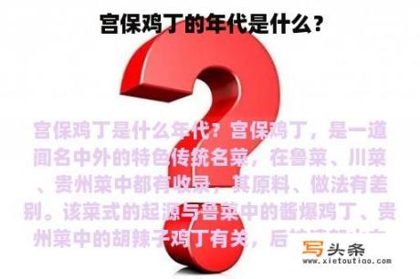 宫保鸡丁的年代是什么？