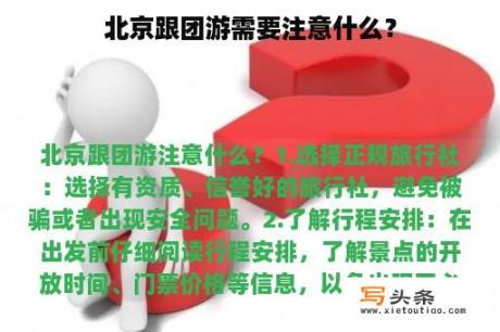 北京跟团游需要注意什么？