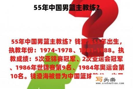 55年中国男篮主教练？