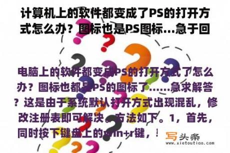 计算机上的软件都变成了PS的打开方式怎么办？图标也是PS图标...急于回答？