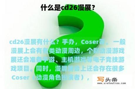 什么是cd26漫展？