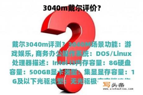 3040m戴尔评价？