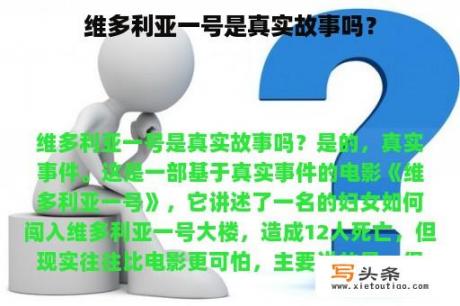 维多利亚一号是真实故事吗？