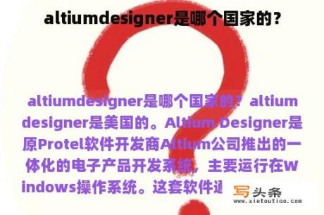 altiumdesigner是哪个国家的？