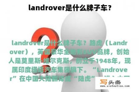 landrover是什么牌子车？