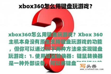 xbox360怎么用键盘玩游戏？