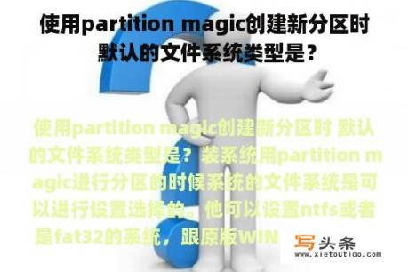 使用partition magic创建新分区时 默认的文件系统类型是？