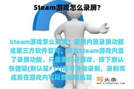 Steam游戏怎么录屏？