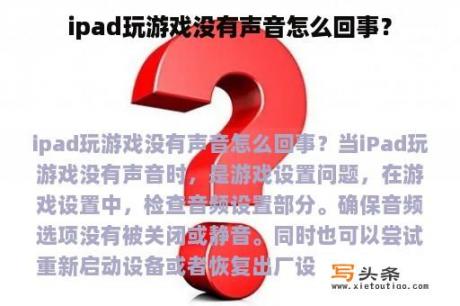 ipad玩游戏没有声音怎么回事？