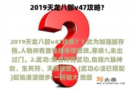 2019天龙八部v47攻略？