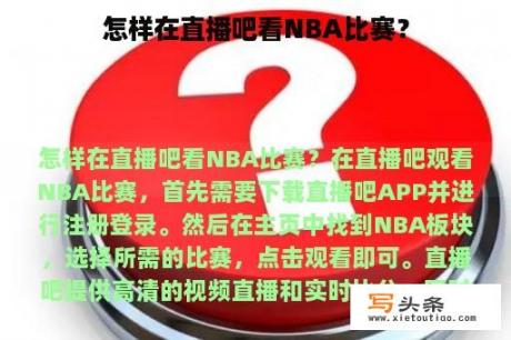 怎样在直播吧看NBA比赛？