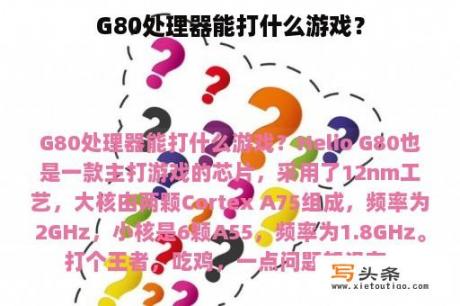 G80处理器能打什么游戏？