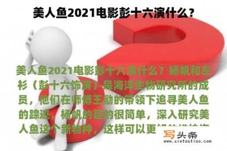 美人鱼2021电影彭十六演什么？