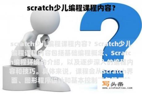 scratch少儿编程课程内容？