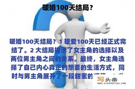 暖婚100天结局？