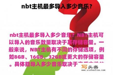 nbt主机最多导入多少音乐？