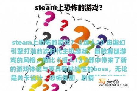 steam上恐怖的游戏？