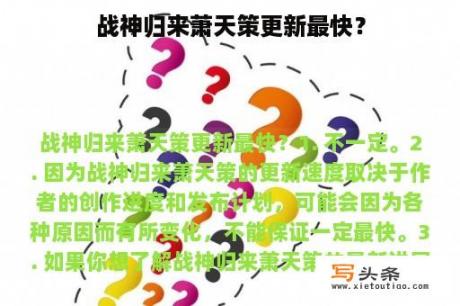 战神归来萧天策更新最快？