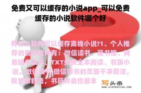 免费又可以缓存的小说app_可以免费缓存的小说软件哪个好