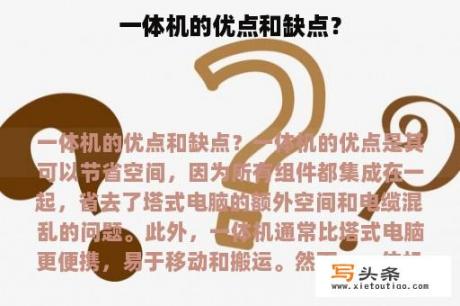 一体机的优点和缺点？