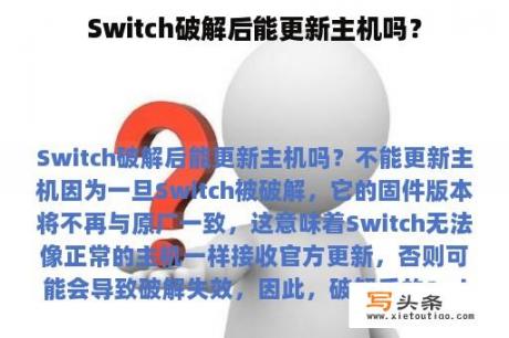 Switch破解后能更新主机吗？