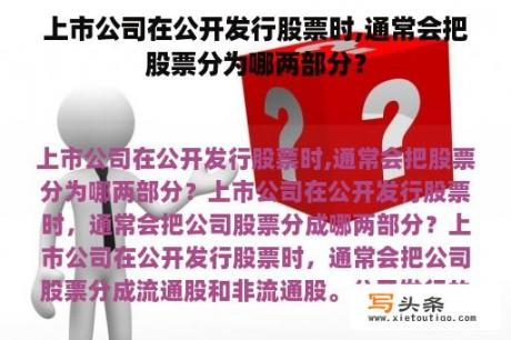 上市公司在公开发行股票时,通常会把股票分为哪两部分？