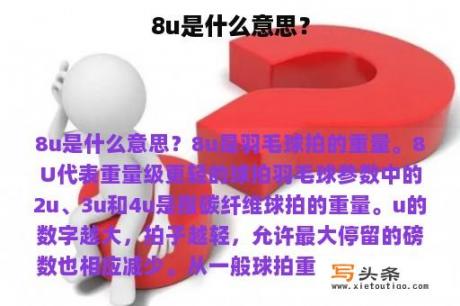 8u是什么意思？