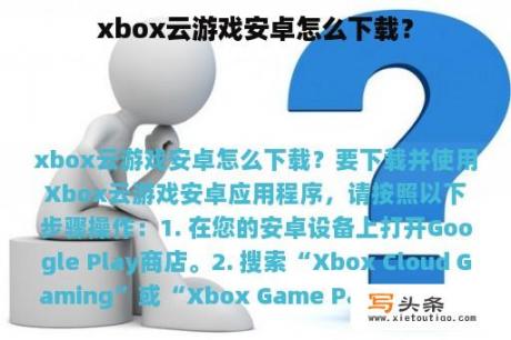 xbox云游戏安卓怎么下载？