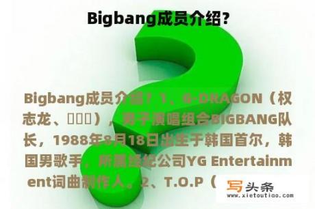 Bigbang成员介绍？