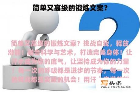 简单又高级的锻炼文案？