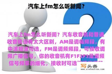 汽车上fm怎么听新闻？