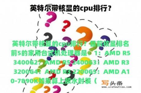 英特尔带核显的cpu排行？