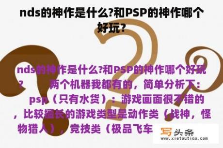 nds的神作是什么?和PSP的神作哪个好玩？