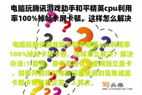 电脑玩腾讯游戏助手和平精英cpu利用率100%掉帧卡屏卡顿，这样怎么解决？