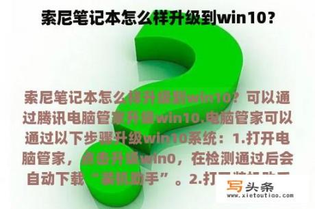 索尼笔记本怎么样升级到win10？