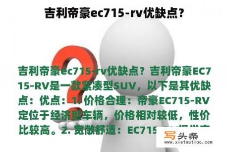 吉利帝豪ec715-rv优缺点？