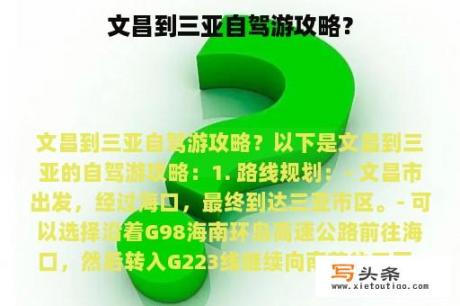 文昌到三亚自驾游攻略？
