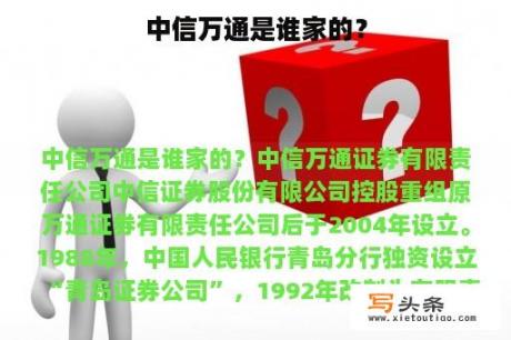 中信万通是谁家的？