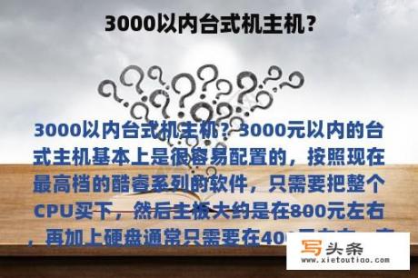 3000以内台式机主机？