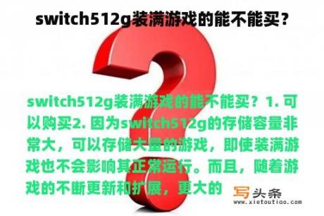 switch512g装满游戏的能不能买？