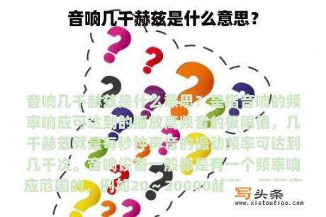 音响几千赫兹是什么意思？