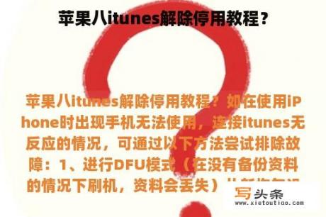 苹果八itunes解除停用教程？